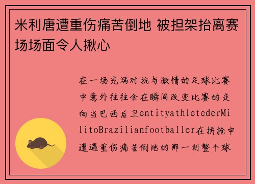 米利唐遭重伤痛苦倒地 被担架抬离赛场场面令人揪心