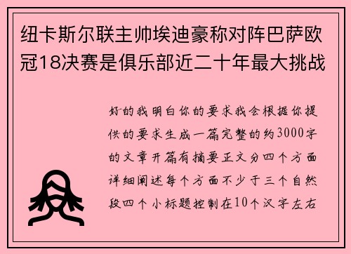 纽卡斯尔联主帅埃迪豪称对阵巴萨欧冠18决赛是俱乐部近二十年最大挑战 纽卡斯尔联主帅埃迪豪称对阵巴萨欧冠18决赛是俱乐部近二十年最大挑战