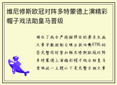 维尼修斯欧冠对阵多特蒙德上演精彩帽子戏法助皇马晋级
