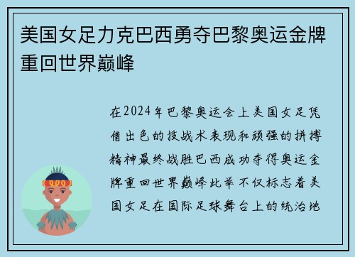 美国女足力克巴西勇夺巴黎奥运金牌重回世界巅峰 美国女足力克巴西勇夺巴黎奥运金牌重回世界巅峰