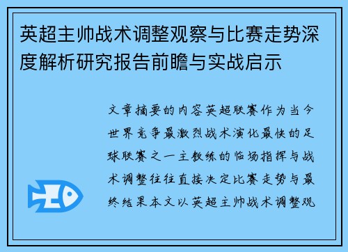 英超主帅战术调整观察与比赛走势深度解析研究报告前瞻与实战启示 英超主帅战术调整观察与比赛走势深度解析研究报告前瞻与实战启示