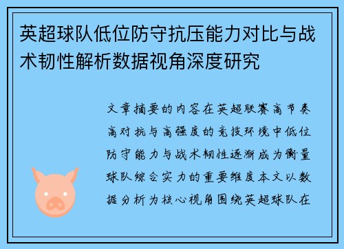 英超球队低位防守抗压能力对比与战术韧性解析数据视角深度研究