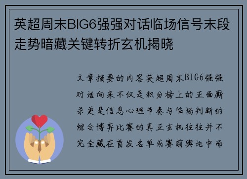英超周末BIG6强强对话临场信号末段走势暗藏关键转折玄机揭晓