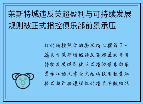 莱斯特城违反英超盈利与可持续发展规则被正式指控俱乐部前景承压 莱斯特城违反英超盈利与可持续发展规则被正式指控俱乐部前景承压