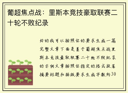 葡超焦点战:里斯本竞技豪取联赛二十轮不败纪录 葡超焦点战:里斯本竞技豪取联赛二十轮不败纪录