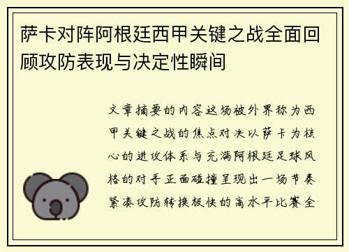 萨卡对阵阿根廷西甲关键之战全面回顾攻防表现与决定性瞬间 萨卡对阵阿根廷西甲关键之战全面回顾攻防表现与决定性瞬间