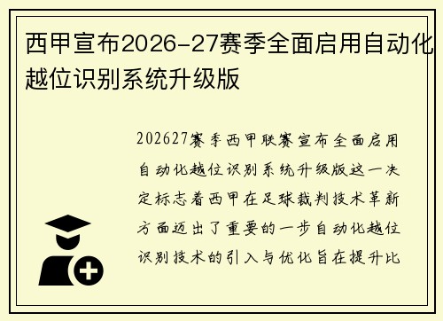 西甲宣布2026-27赛季全面启用自动化越位识别系统升级版