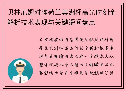 贝林厄姆对阵荷兰美洲杯高光时刻全解析技术表现与关键瞬间盘点