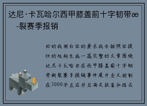 达尼·卡瓦哈尔西甲膝盖前十字韧带断裂赛季报销 达尼·卡瓦哈尔西甲膝盖前十字韧带断裂赛季报销