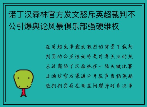 诺丁汉森林官方发文怒斥英超裁判不公引爆舆论风暴俱乐部强硬维权 诺丁汉森林官方发文怒斥英超裁判不公引爆舆论风暴俱乐部强硬维权