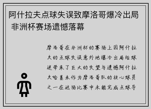阿什拉夫点球失误致摩洛哥爆冷出局 非洲杯赛场遗憾落幕 阿什拉夫点球失误致摩洛哥爆冷出局 非洲杯赛场遗憾落幕