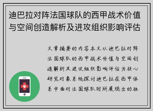 迪巴拉对阵法国球队的西甲战术价值与空间创造解析及进攻组织影响评估