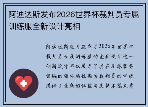 阿迪达斯发布2026世界杯裁判员专属训练服全新设计亮相 阿迪达斯发布2026世界杯裁判员专属训练服全新设计亮相