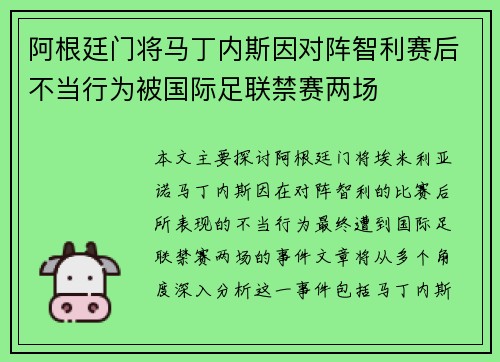 阿根廷门将马丁内斯因对阵智利赛后不当行为被国际足联禁赛两场 阿根廷门将马丁内斯因对阵智利赛后不当行为被国际足联禁赛两场