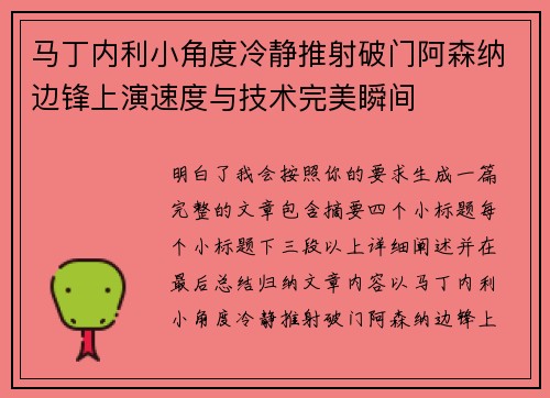 马丁内利小角度冷静推射破门阿森纳边锋上演速度与技术完美瞬间 马丁内利小角度冷静推射破门阿森纳边锋上演速度与技术完美瞬间