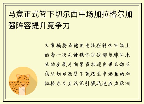 马竞正式签下切尔西中场加拉格尔加强阵容提升竞争力 马竞正式签下切尔西中场加拉格尔加强阵容提升竞争力