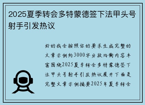 2025夏季转会多特蒙德签下法甲头号射手引发热议 2025夏季转会多特蒙德签下法甲头号射手引发热议