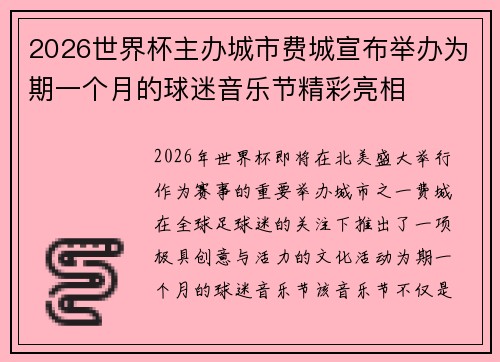 2026世界杯主办城市费城宣布举办为期一个月的球迷音乐节精彩亮相 2026世界杯主办城市费城宣布举办为期一个月的球迷音乐节精彩亮相