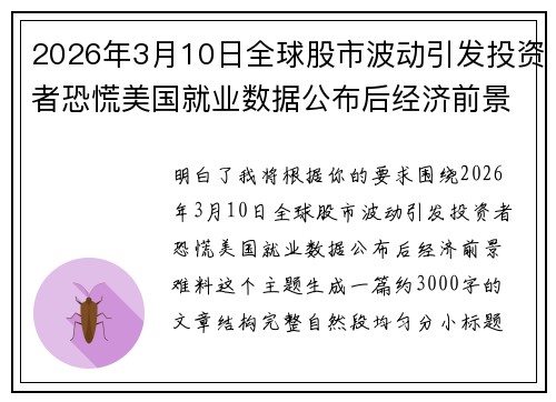 2026年3月10日全球股市波动引发投资者恐慌美国就业数据公布后经济前景难料 2026年3月10日全球股市波动引发投资者恐慌美国就业数据公布后经济前景难料