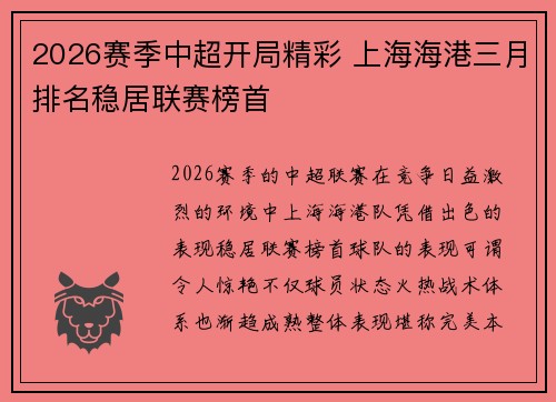 2026赛季中超开局精彩 上海海港三月排名稳居联赛榜首 2026赛季中超开局精彩 上海海港三月排名稳居联赛榜首