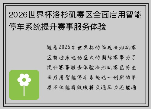 2026世界杯洛杉矶赛区全面启用智能停车系统提升赛事服务体验