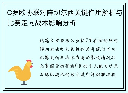 C罗欧协联对阵切尔西关键作用解析与比赛走向战术影响分析 C罗欧协联对阵切尔西关键作用解析与比赛走向战术影响分析
