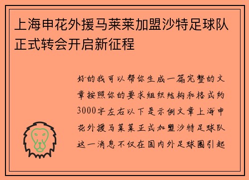 上海申花外援马莱莱加盟沙特足球队正式转会开启新征程 上海申花外援马莱莱加盟沙特足球队正式转会开启新征程