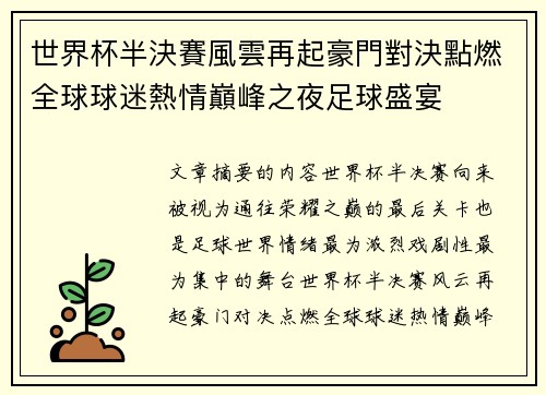 世界杯半決賽風雲再起豪門對決點燃全球球迷熱情巔峰之夜足球盛宴 世界杯半決賽風雲再起豪門對決點燃全球球迷熱情巔峰之夜足球盛宴