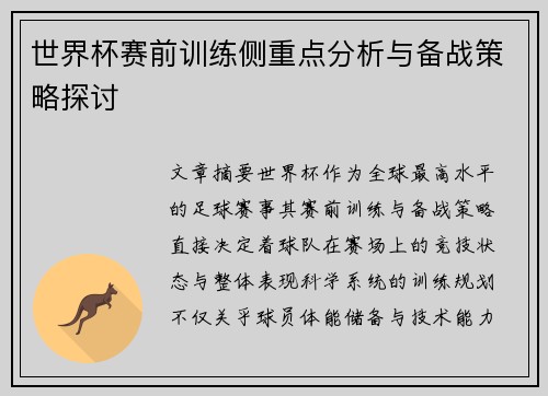 世界杯赛前训练侧重点分析与备战策略探讨 世界杯赛前训练侧重点分析与备战策略探讨