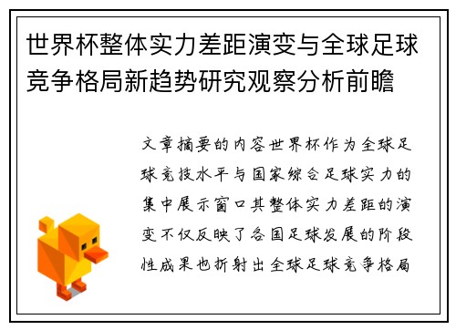 世界杯整体实力差距演变与全球足球竞争格局新趋势研究观察分析前瞻