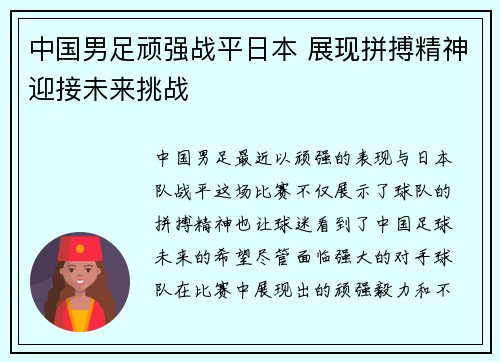 中国男足顽强战平日本 展现拼搏精神迎接未来挑战 中国男足顽强战平日本 展现拼搏精神迎接未来挑战