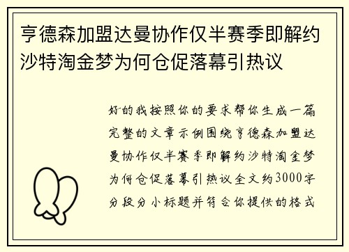 亨德森加盟达曼协作仅半赛季即解约沙特淘金梦为何仓促落幕引热议
