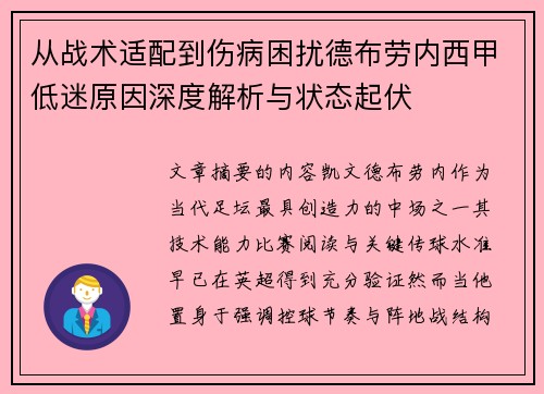 从战术适配到伤病困扰德布劳内西甲低迷原因深度解析与状态起伏 从战术适配到伤病困扰德布劳内西甲低迷原因深度解析与状态起伏
