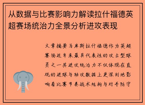 从数据与比赛影响力解读拉什福德英超赛场统治力全景分析进攻表现 从数据与比赛影响力解读拉什福德英超赛场统治力全景分析进攻表现