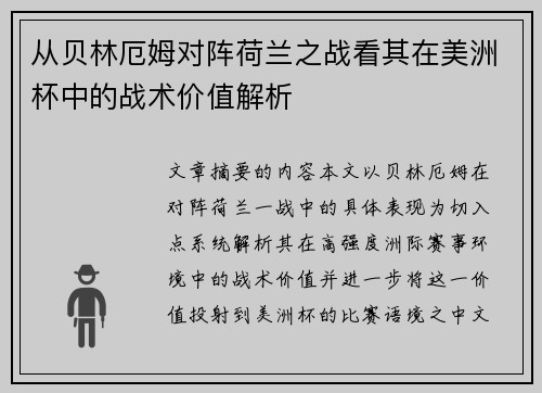 从贝林厄姆对阵荷兰之战看其在美洲杯中的战术价值解析 从贝林厄姆对阵荷兰之战看其在美洲杯中的战术价值解析
