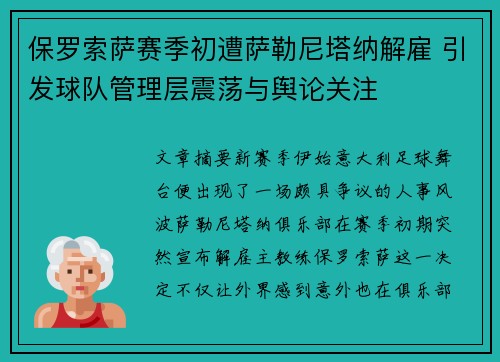 保罗索萨赛季初遭萨勒尼塔纳解雇 引发球队管理层震荡与舆论关注