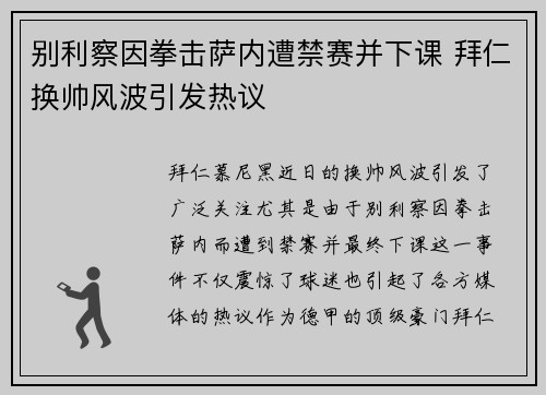 别利察因拳击萨内遭禁赛并下课 拜仁换帅风波引发热议