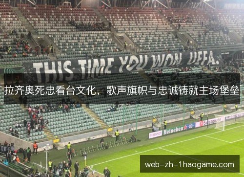 拉齐奥死忠看台文化，歌声旗帜与忠诚铸就主场堡垒