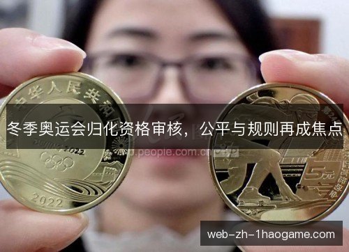 冬季奥运会归化资格审核，公平与规则再成焦点